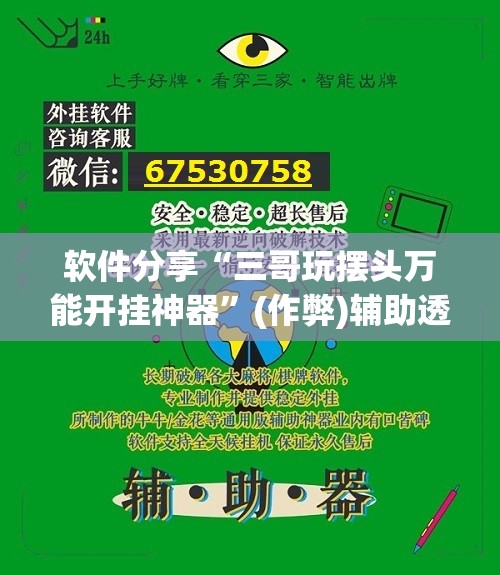 软件分享“三哥玩摆头万能开挂神器”(作弊)辅助透视下载教程