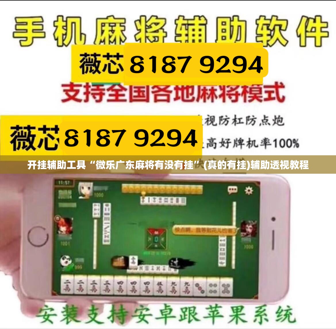 开挂辅助工具“微乐广东麻将有没有挂	”(真的有挂)辅助透视教程