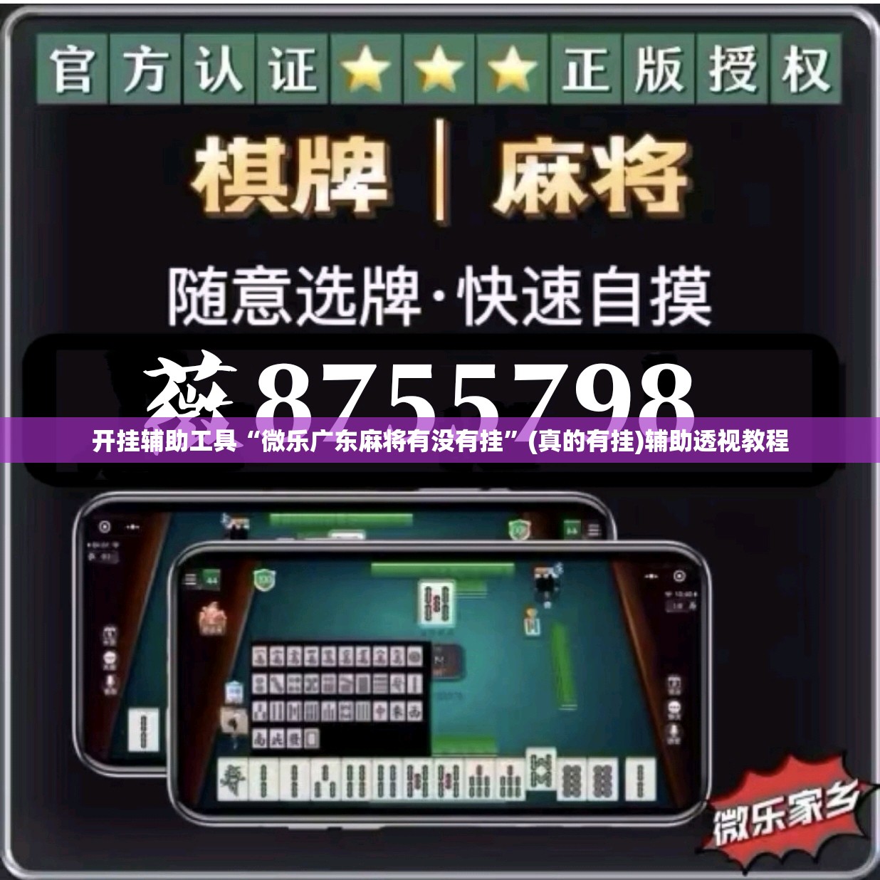 开挂辅助工具“微乐广东麻将有没有挂”(真的有挂)辅助透视教程