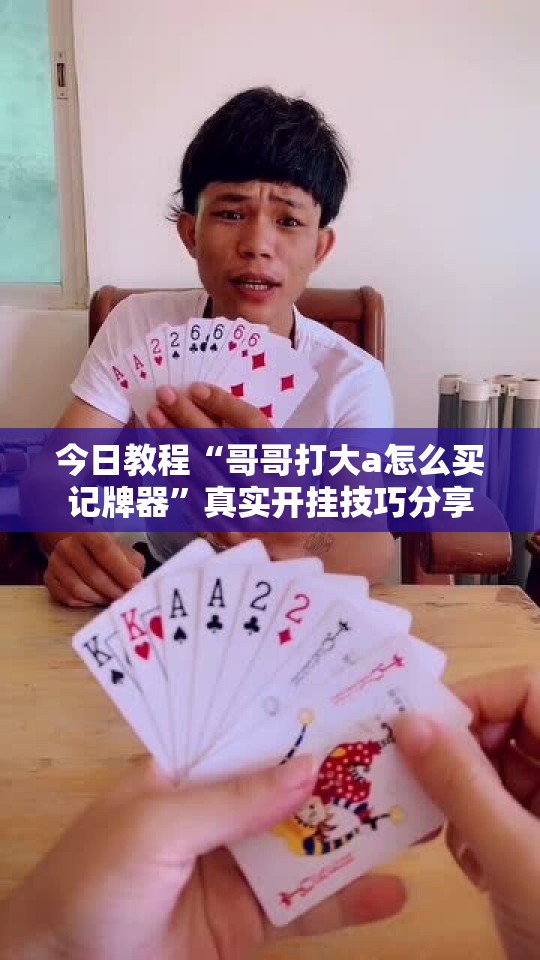 今日教程“哥哥打大a怎么买记牌器”真实开挂技巧分享