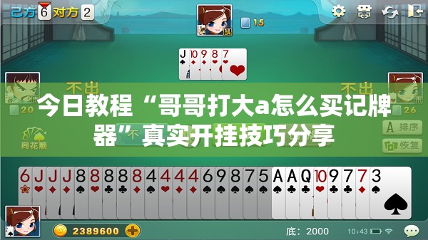 今日教程“哥哥打大a怎么买记牌器”真实开挂技巧分享
