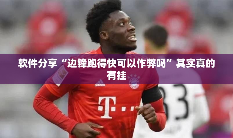 软件分享“边锋跑得快可以作弊吗”其实真的有挂