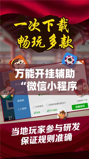 万能开挂辅助“微信小程序微乐龙江麻将有挂吗”科技辅助神器手机版