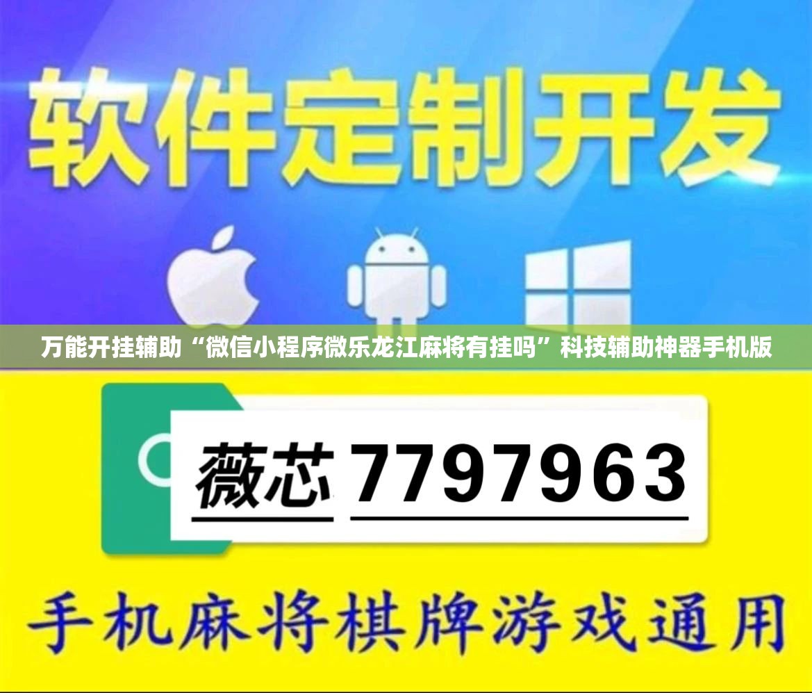 万能开挂辅助“微信小程序微乐龙江麻将有挂吗	”科技辅助神器手机版