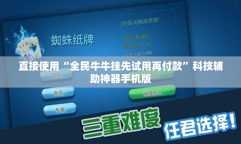 直接使用“全民牛牛挂先试用再付款”科技辅助神器手机版