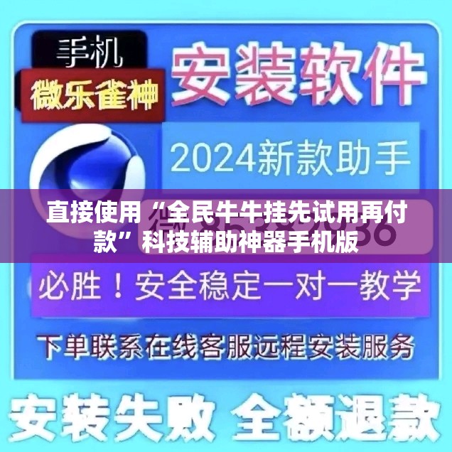 直接使用“全民牛牛挂先试用再付款	”科技辅助神器手机版