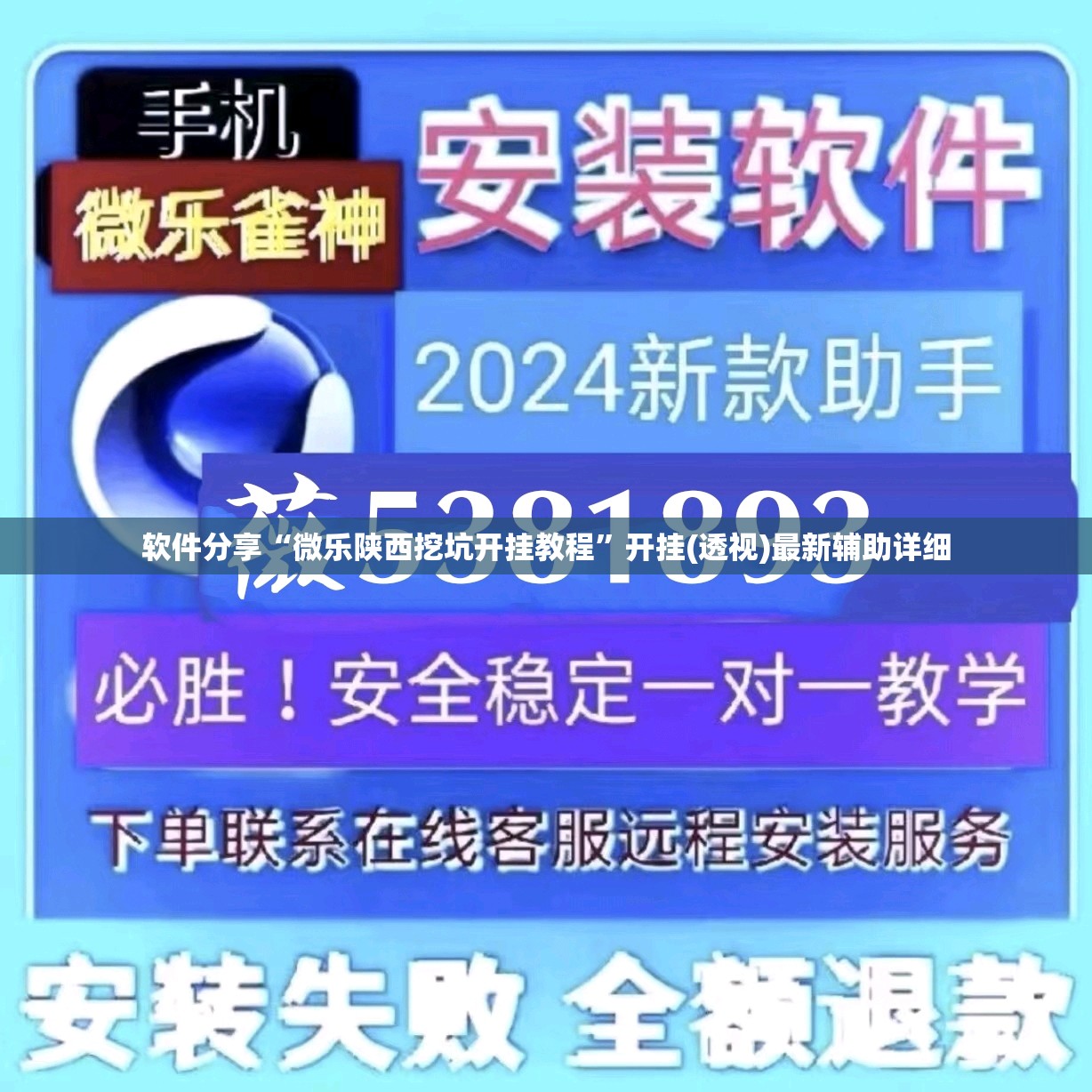 软件分享“微乐陕西挖坑开挂教程”开挂(透视)最新辅助详细
