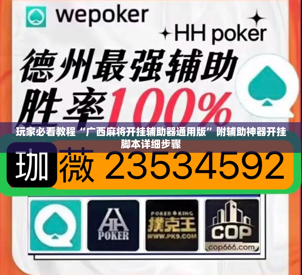 玩家必看教程“广西麻将开挂辅助器通用版”附辅助神器开挂脚本详细步骤