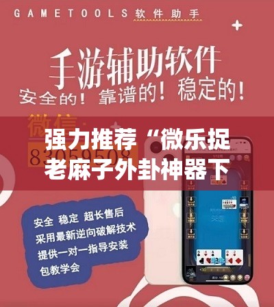 强力推荐“微乐捉老麻子外卦神器下载安装”(真的有挂)辅助透视教程