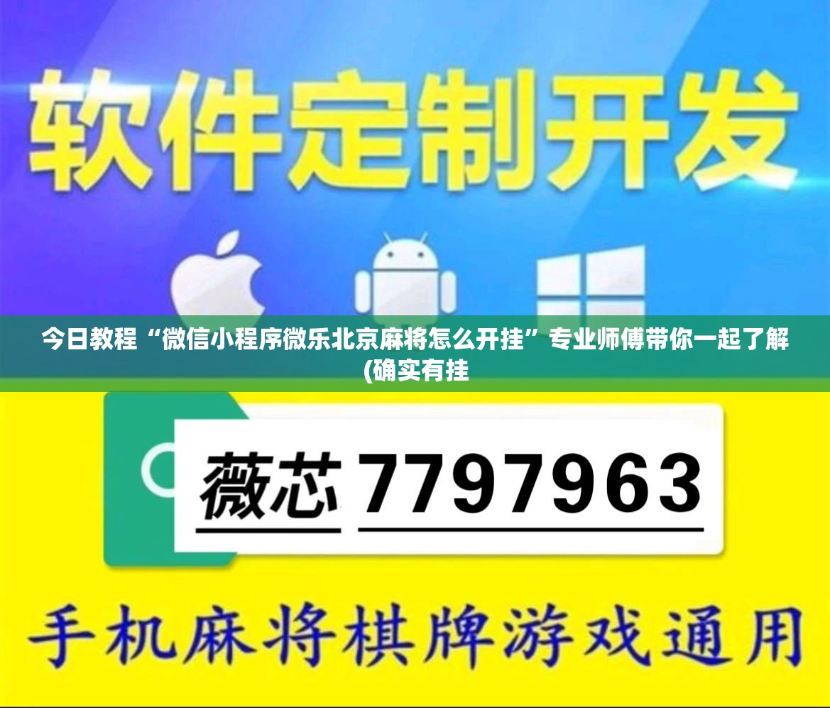 今日教程“微信小程序微乐北京麻将怎么开挂	”专业师傅带你一起了解(确实有挂