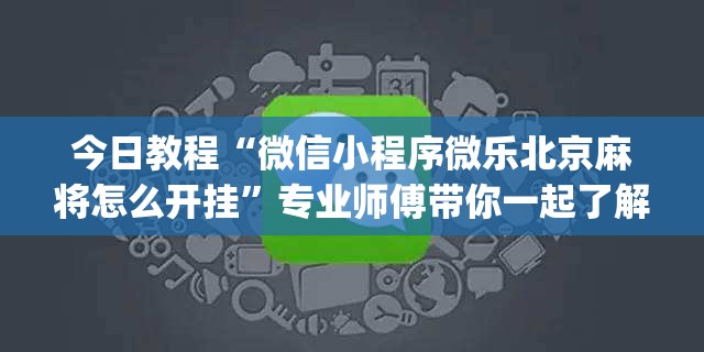 今日教程“微信小程序微乐北京麻将怎么开挂”专业师傅带你一起了解(确实有挂