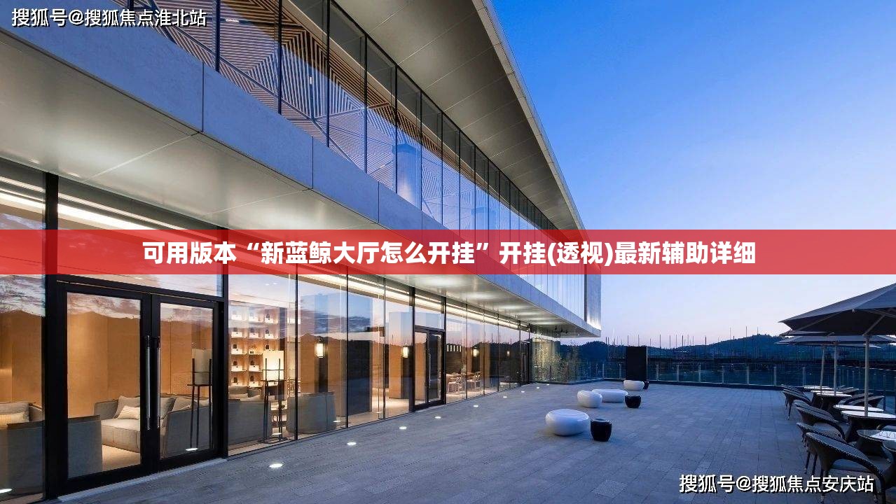 可用版本“新蓝鲸大厅怎么开挂”开挂(透视)最新辅助详细