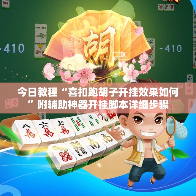 今日教程“喜扣跑胡子开挂效果如何”附辅助神器开挂脚本详细步骤