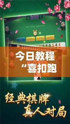 今日教程“喜扣跑胡子开挂效果如何	”附辅助神器开挂脚本详细步骤