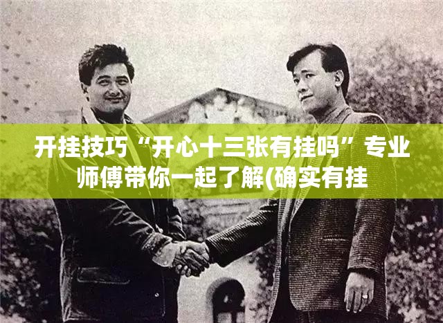 开挂技巧“开心十三张有挂吗”专业师傅带你一起了解(确实有挂
