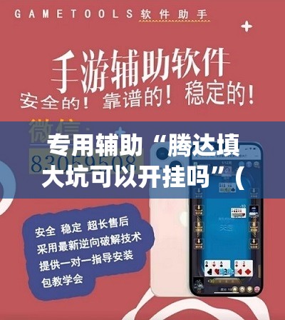 专用辅助“腾达填大坑可以开挂吗”(真的有挂)辅助透视教程