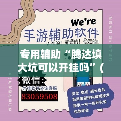 专用辅助“腾达填大坑可以开挂吗”(真的有挂)辅助透视教程