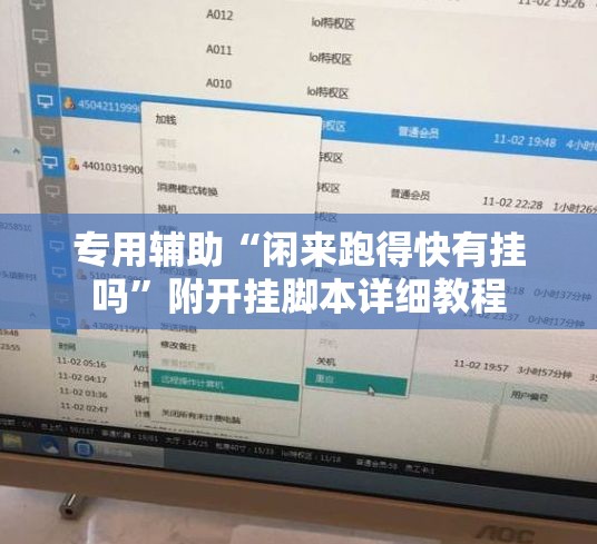 专用辅助“闲来跑得快有挂吗”附开挂脚本详细教程