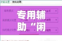 专用辅助“闲来跑得快有挂吗	”附开挂脚本详细教程