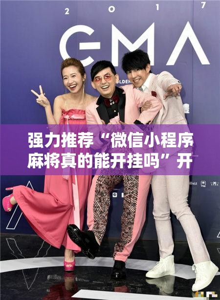 强力推荐“微信小程序麻将真的能开挂吗”开挂辅助脚本+详细开挂安装教程