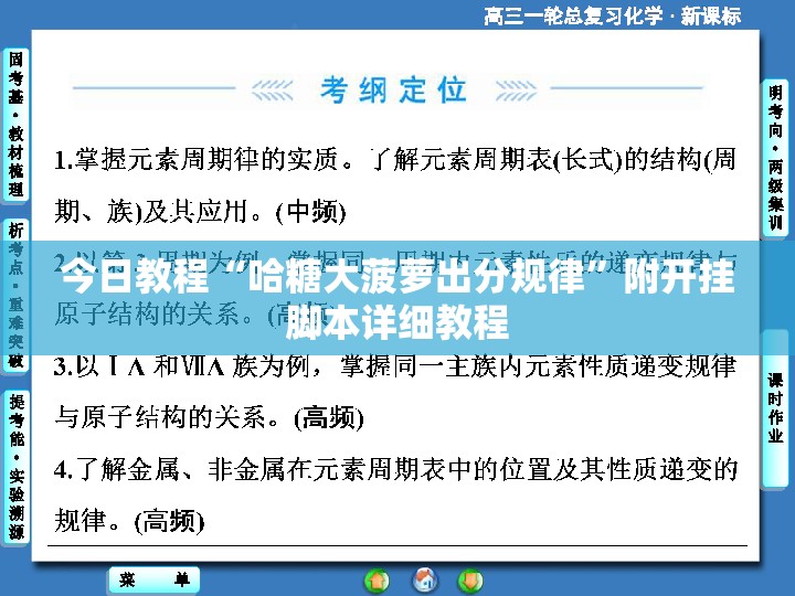 今日教程“哈糖大菠萝出分规律”附开挂脚本详细教程
