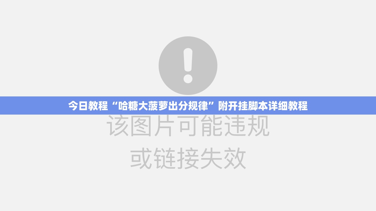今日教程“哈糖大菠萝出分规律”附开挂脚本详细教程