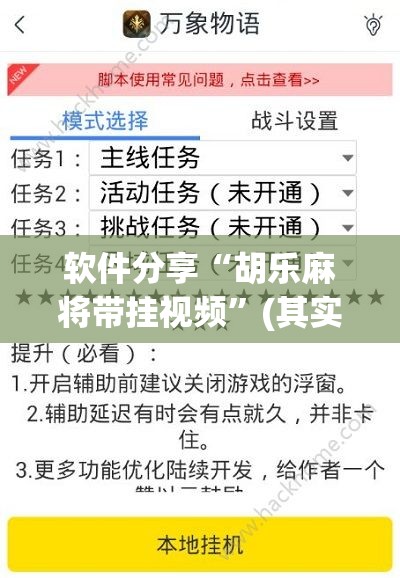 软件分享“胡乐麻将带挂视频	”(其实有挂)辅助透视教程