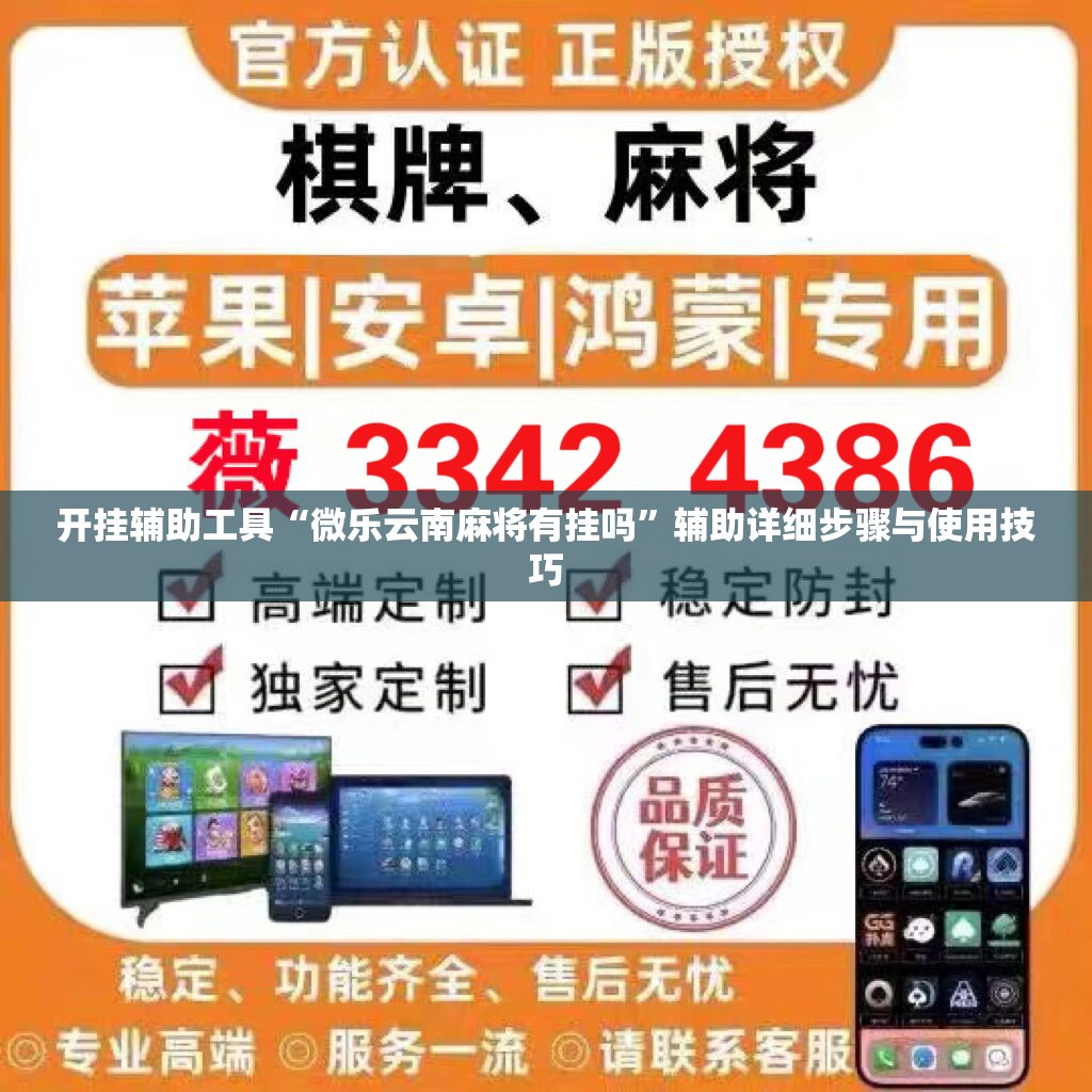 开挂辅助工具“微乐云南麻将有挂吗”辅助详细步骤与使用技巧