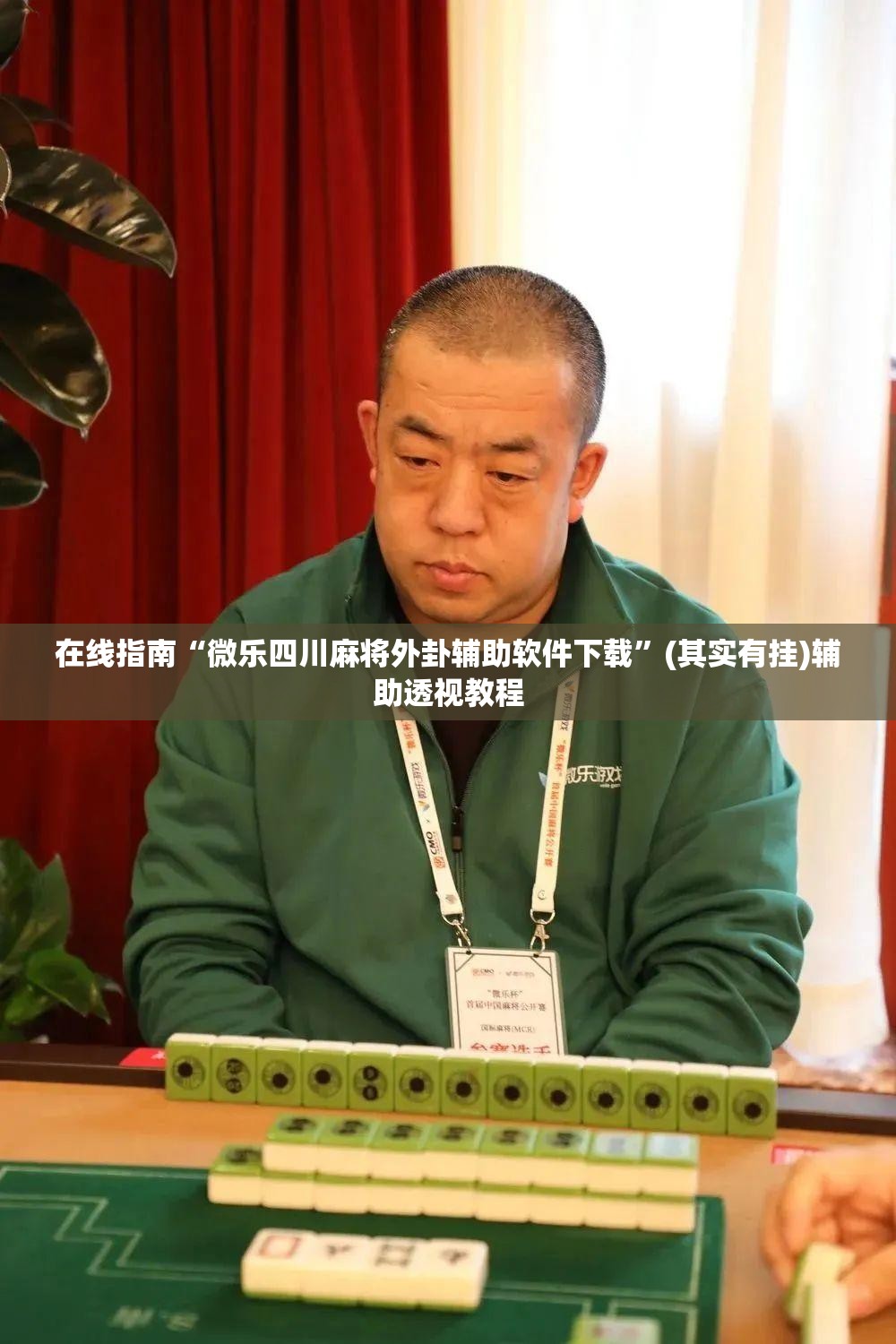 在线指南“微乐四川麻将外卦辅助软件下载	”(其实有挂)辅助透视教程