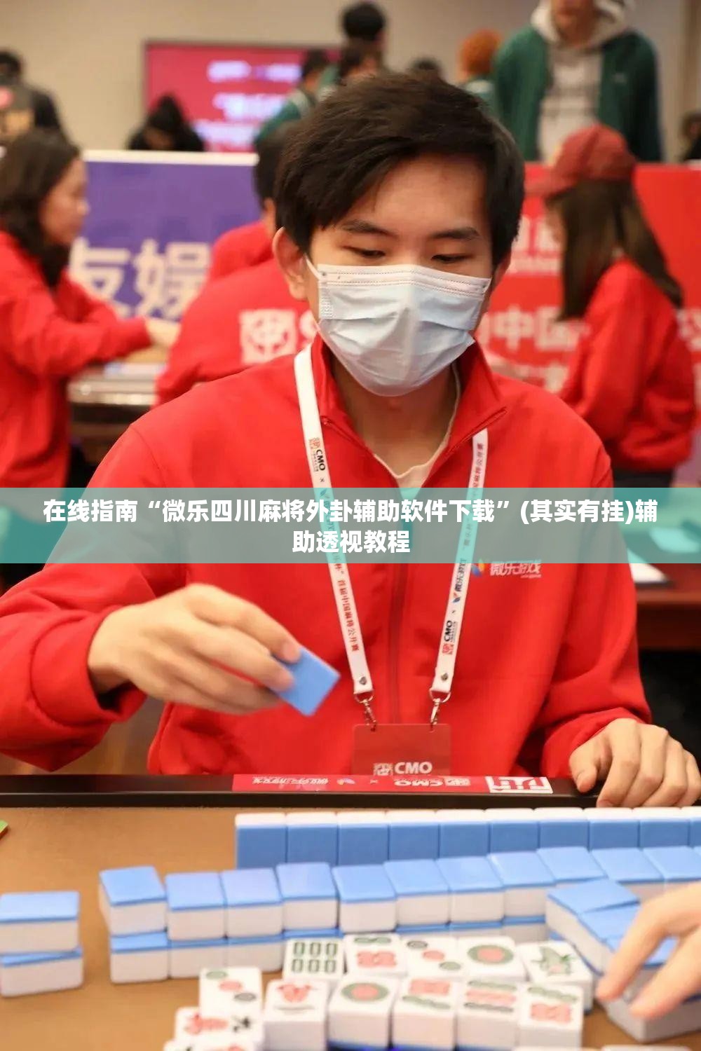 在线指南“微乐四川麻将外卦辅助软件下载”(其实有挂)辅助透视教程