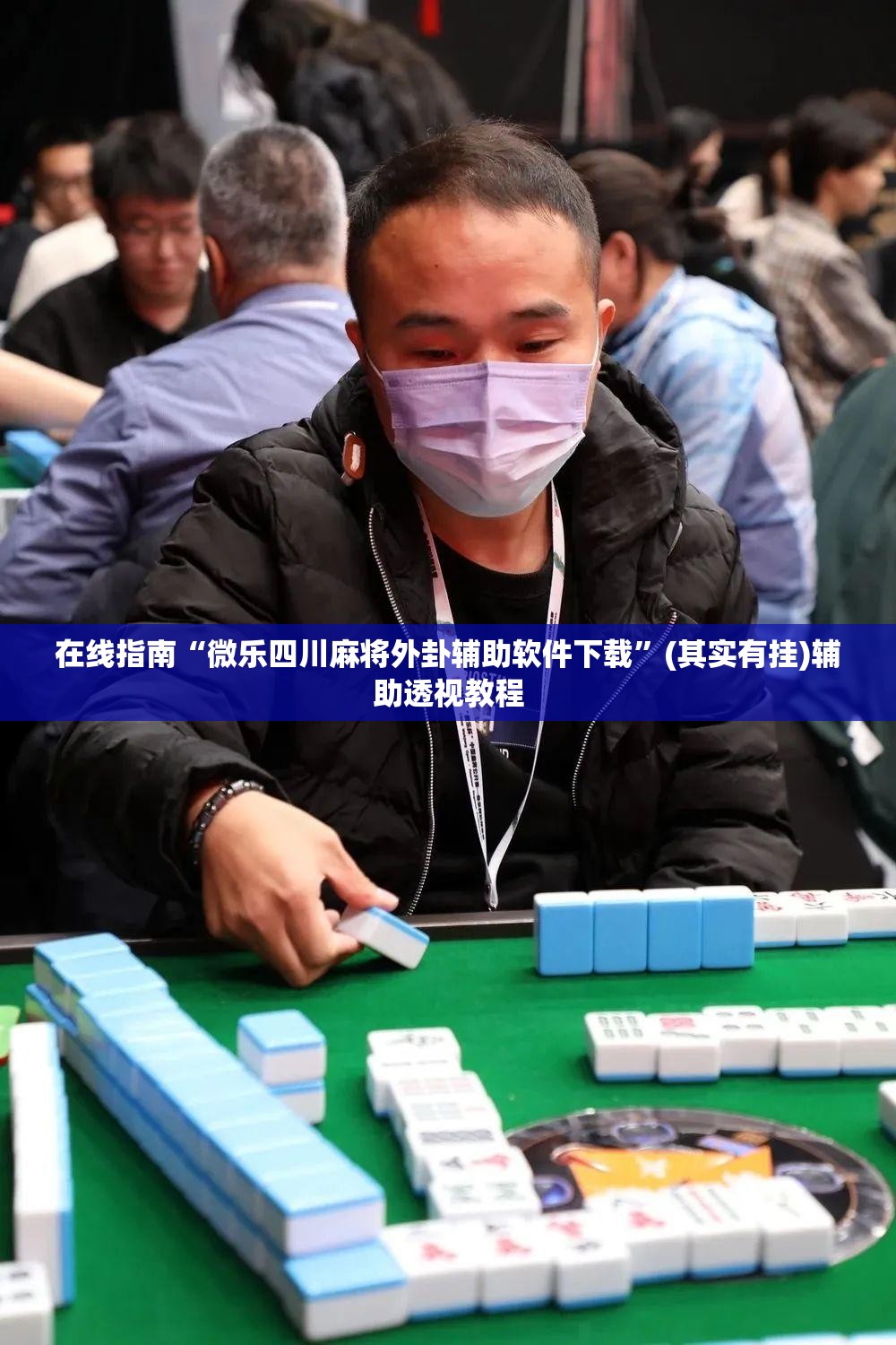 在线指南“微乐四川麻将外卦辅助软件下载”(其实有挂)辅助透视教程