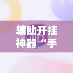 辅助开挂神器“手机拼三张怎么开挂”开挂辅助脚本+详细开挂安装教程