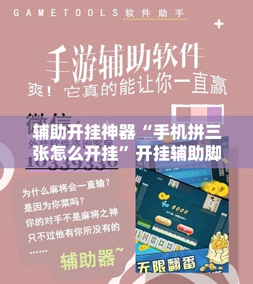 辅助开挂神器“手机拼三张怎么开挂”开挂辅助脚本+详细开挂安装教程