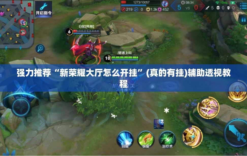 强力推荐“新荣耀大厅怎么开挂”(真的有挂)辅助透视教程