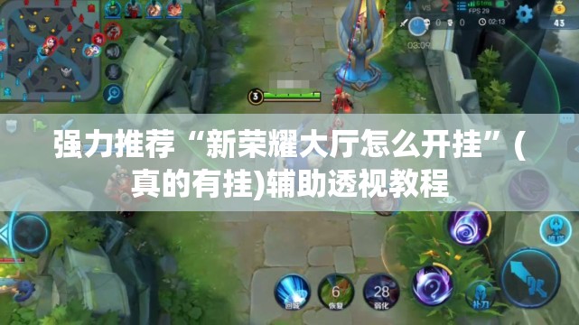 强力推荐“新荣耀大厅怎么开挂”(真的有挂)辅助透视教程