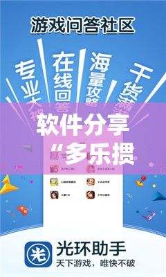 软件分享“多乐掼蛋有挂吗”科技辅助神器手机版