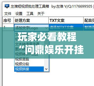 玩家必看教程“问鼎娱乐开挂视频教程”(透视挂)辅助下载教程