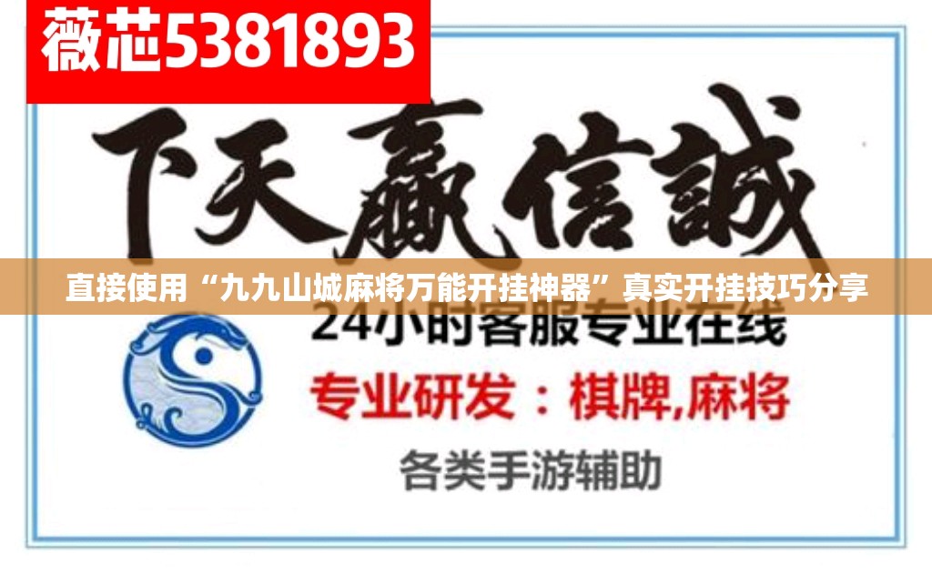直接使用“九九山城麻将万能开挂神器”真实开挂技巧分享