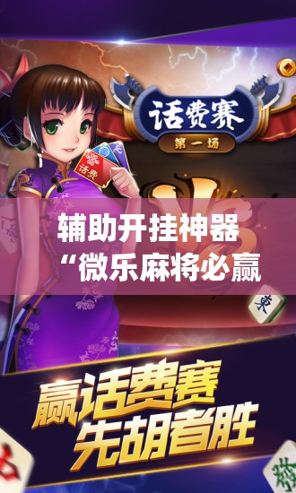 强力推荐“微信小程序麻将真的能开挂吗”开挂辅助脚本+详细开挂安装教程