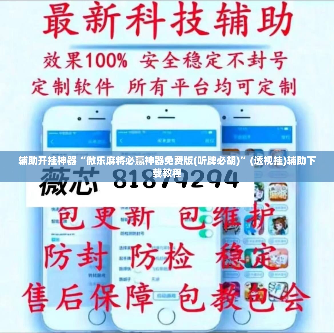 辅助开挂神器“微乐麻将必赢神器免费版(听牌必胡)	”(透视挂)辅助下载教程