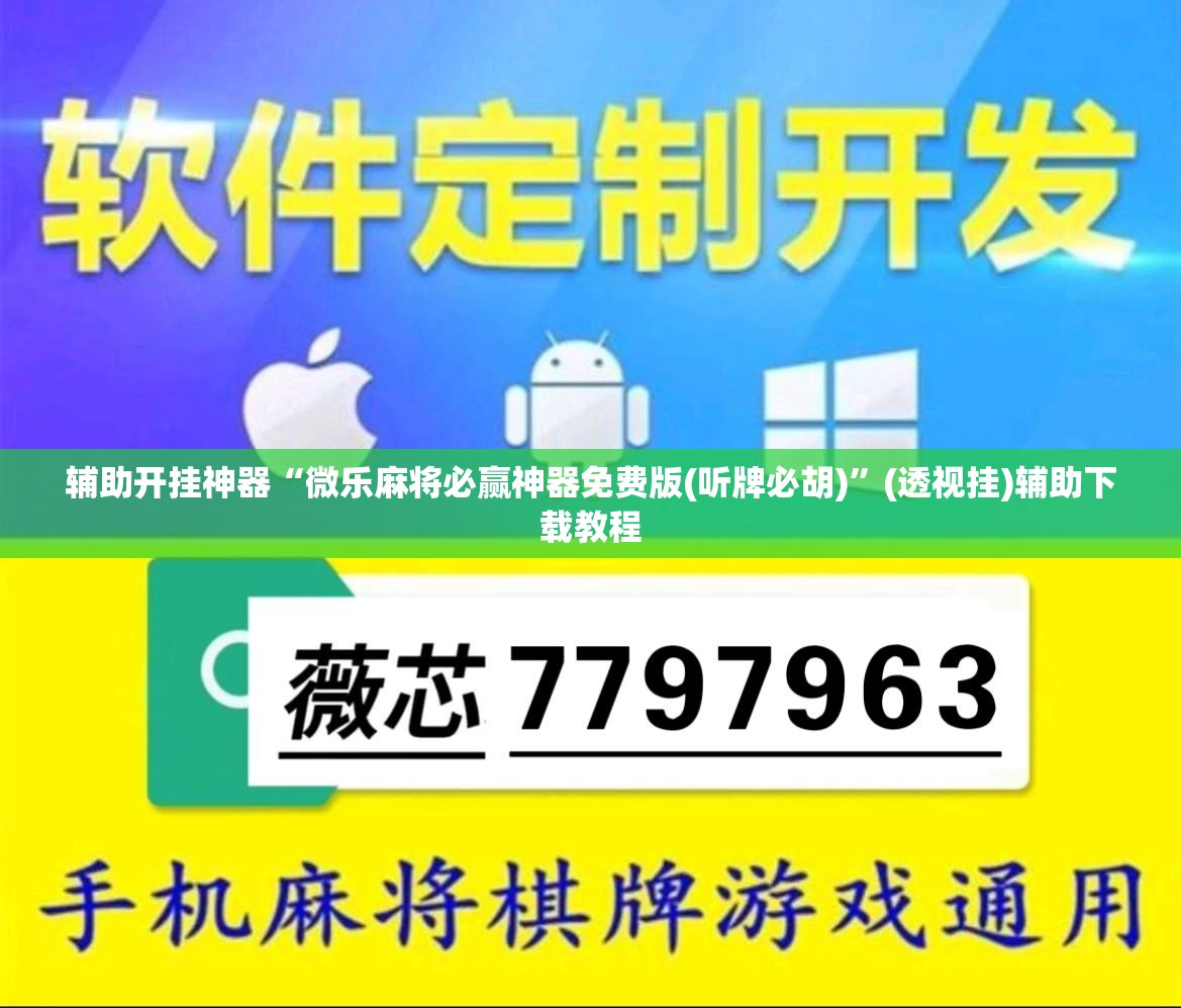 辅助开挂神器“微乐麻将必赢神器免费版(听牌必胡)”(透视挂)辅助下载教程