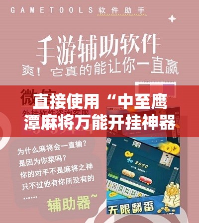 直接使用“全民牛牛挂先试用再付款”科技辅助神器手机版