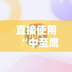 直接使用“中至鹰潭麻将万能开挂神器”科技辅助神器手机版