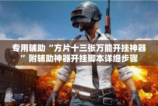 专用辅助“方片十三张万能开挂神器”附辅助神器开挂脚本详细步骤