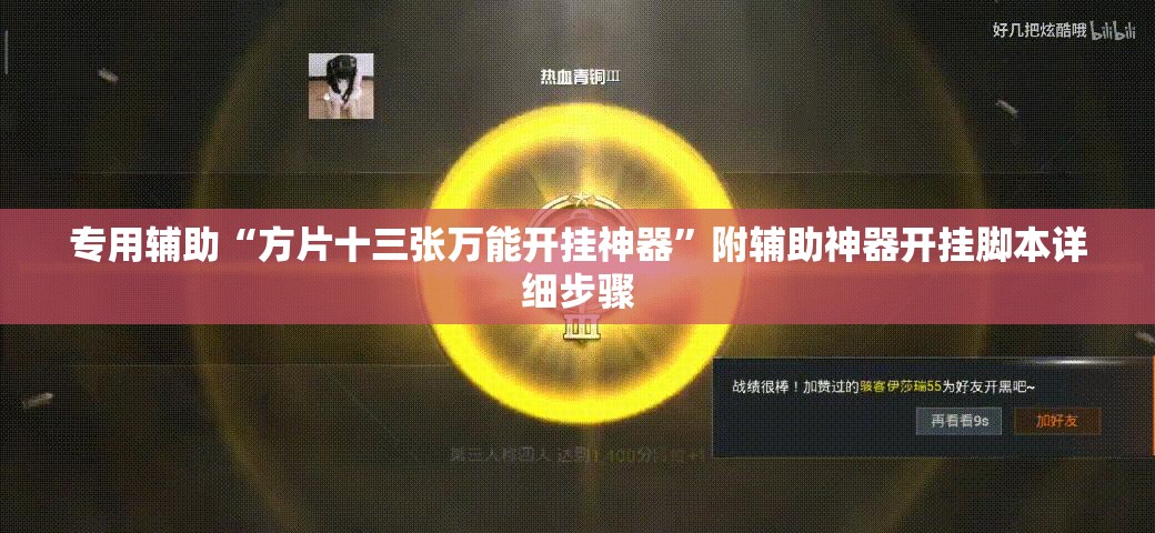 专用辅助“方片十三张万能开挂神器”附辅助神器开挂脚本详细步骤