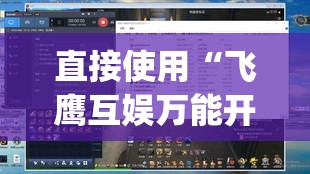 直接使用“飞鹰互娱万能开挂神器”(透视挂)辅助下载教程
