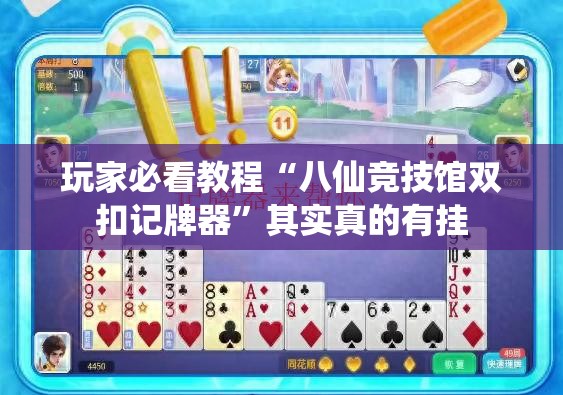 直接使用“全民牛牛挂先试用再付款”科技辅助神器手机版