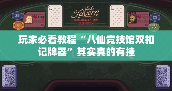 玩家必看教程“八仙竞技馆双扣记牌器	”其实真的有挂