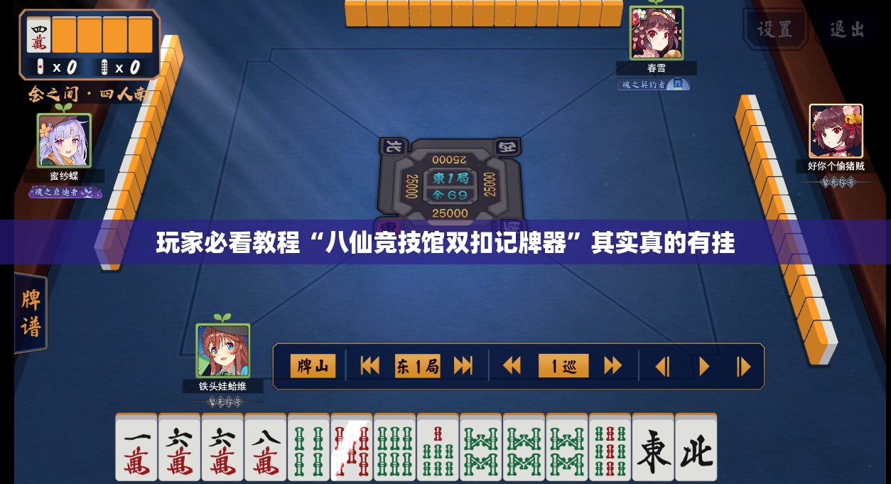 玩家必看教程“八仙竞技馆双扣记牌器”其实真的有挂