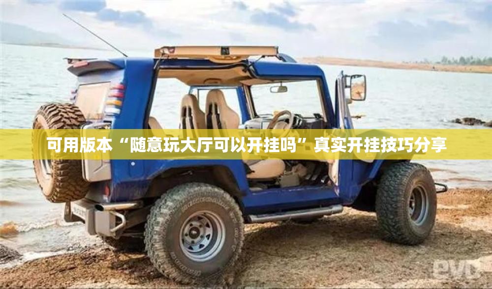 强力推荐“新荣耀大厅怎么开挂”(真的有挂)辅助透视教程